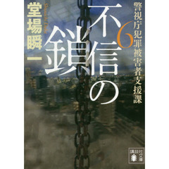 不信の鎖