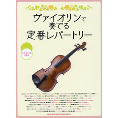 楽譜　ヴァイオリンで奏でる定番レパートリ