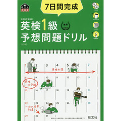 【CD3枚付】7日間完成 英検1級 予想問題ドリル 5訂版 (旺文社英検書)　５訂版