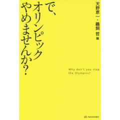 で、オリンピックやめませんか？