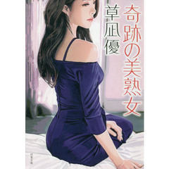 奇跡の美熟女　オリジナル連作性春エロス