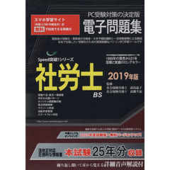 ’１９　社労士電子問題集　ＣＤ－ＲＯＭ