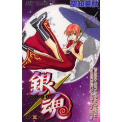 銀魂　第３巻　考えたら人生ってオッさんになってからの方が長いじゃねーか！恐っ！！