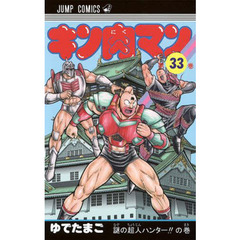 キン肉マン　３３