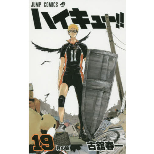 ハイキュー!! コミック 1-19巻セット (ジャンプコミックス
