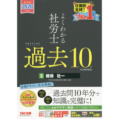 よくわかる社労士　合格するための過去10年本試験問題集3　健保・社一　2020年度版　健保・社一
