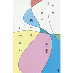 もうあの森へはいかない