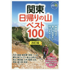 関東日帰りの山ベスト１００　改訂版