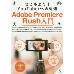 Ａｄｏｂｅ　Ｐｒｅｍｉｅｒｅ　Ｒｕｓｈ入門　はじめよう！ＹｏｕＴｕｂｅｒへの近道