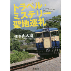 トラベル・ミステリー聖地巡礼