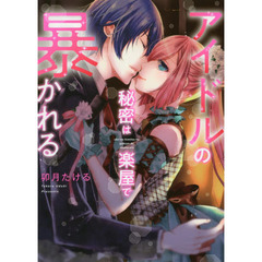 アイドルの秘密は楽屋で暴かれる