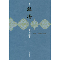 経済　歌集