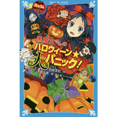 ６年１組黒魔女さんが通る！！　０９　黒魔女さんのハロウィーン★大パニック