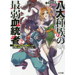八大種族の最弱血統者　２　規格外の少年は最強チームのために仲間を集めるようです