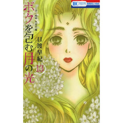 ボクを包む月の光　ぼく地球次世代編　１３