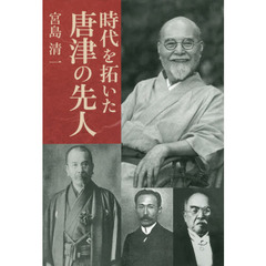 時代を拓いた唐津の先人