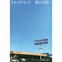 スイッチバック　歌集