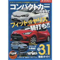 コンパクトカーのすべて　２０２０年　トヨタ・ヤリス９年ぶり刷新！新型フィットは５つのスタイルで登場