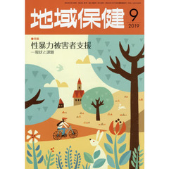 地域保健　２０１９　９