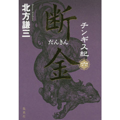 チンギス紀　６　断金