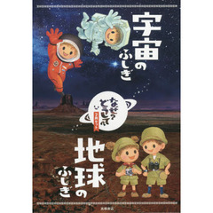 地球・宇宙のブックケース　なぜ？どうして？　２巻セット