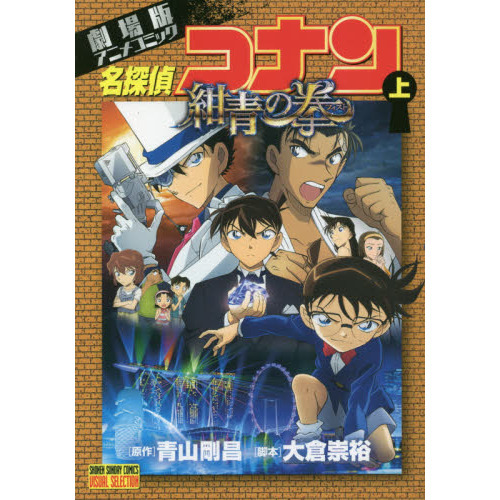 名探偵コナン紺青の拳（フィスト） 劇場版アニメコミック 上 通販