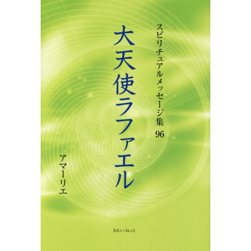 スピリチュアルメッセージ集 ９６ 大天使ラファエル 通販 セブンネットショッピング