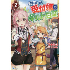 転生した受付嬢のギルド日誌　２
