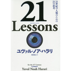 21 Lessons 21世紀の人類のための21の思考