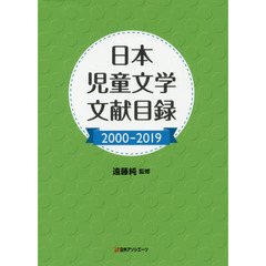 日本児童文学文献目録　２０００－２０１９