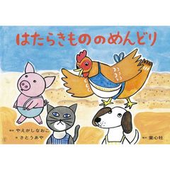 はたらきもののめんどり