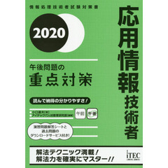 応用情報技術者午後問題の重点対策　２０２０