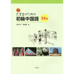 大学生のための初級中国語２４回　改訂版