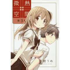 微熱空間　第３巻