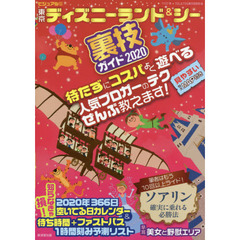ビジュアル版東京ディズニーランド＆シー裏技ガイド　２０２０
