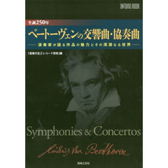 生誕２５０年ベートーヴェンの交響曲・協奏曲　演奏家が語る作品の魅力とその深淵なる世界