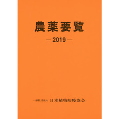 農薬要覧　２０１９