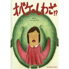 オバケのしわざ！？