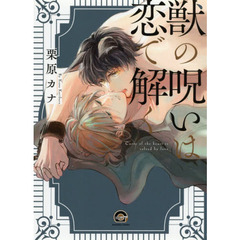 獣の呪いは恋で解く