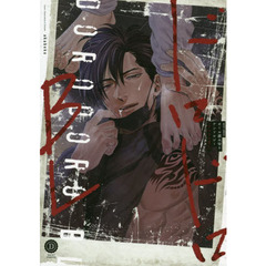 ドロドロＢＬ　オール読み切りアンソロジー