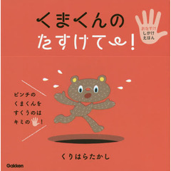 くまくんのたすけて～！