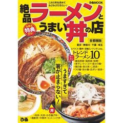 絶品ラーメンとうまい丼の店 首都圏版 (ぴあMOOK)