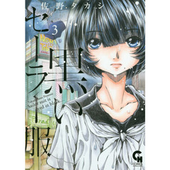 黒いセーラー服　　　３