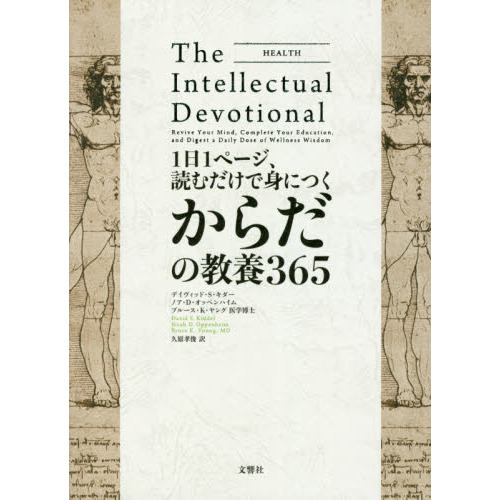 The Intellectual Devotional からだの教養365