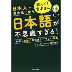 教えて！宮本さん日本人が無意識に使う日本語が不思議すぎる！　外国人目線で再発見したすごい日本