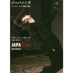 ジャパノイズ　サーキュレーション終端の音楽