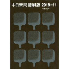 中日新聞縮刷版　２０１９－１１