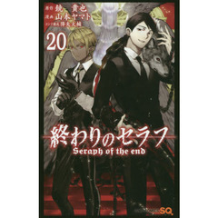 終わりのセラフ 20