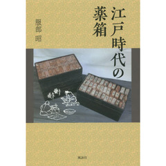 江戸時代の薬箱