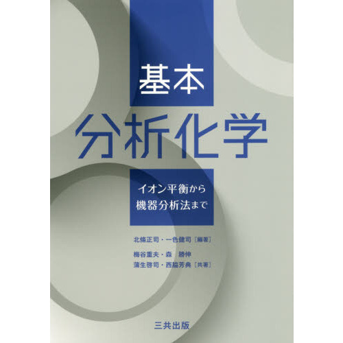 基本分析化学 イオン平衡から機器分析法まで 通販｜セブンネット